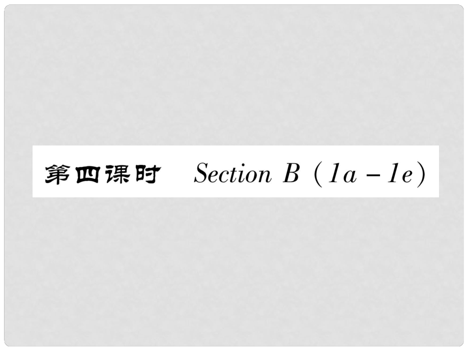 八年級英語上冊 Unit 6 I’m going to study computer science（第4課時）Section B（1a1e）作業(yè)課件 （新版）人教新目標版_第1頁