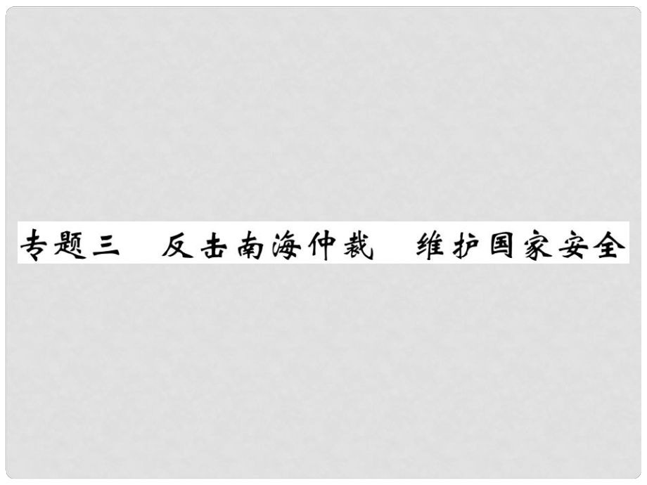 中考政治總復(fù)習(xí) 時政熱點(diǎn) 專題三 反擊南海仲裁 維護(hù)國家安全課件_第1頁