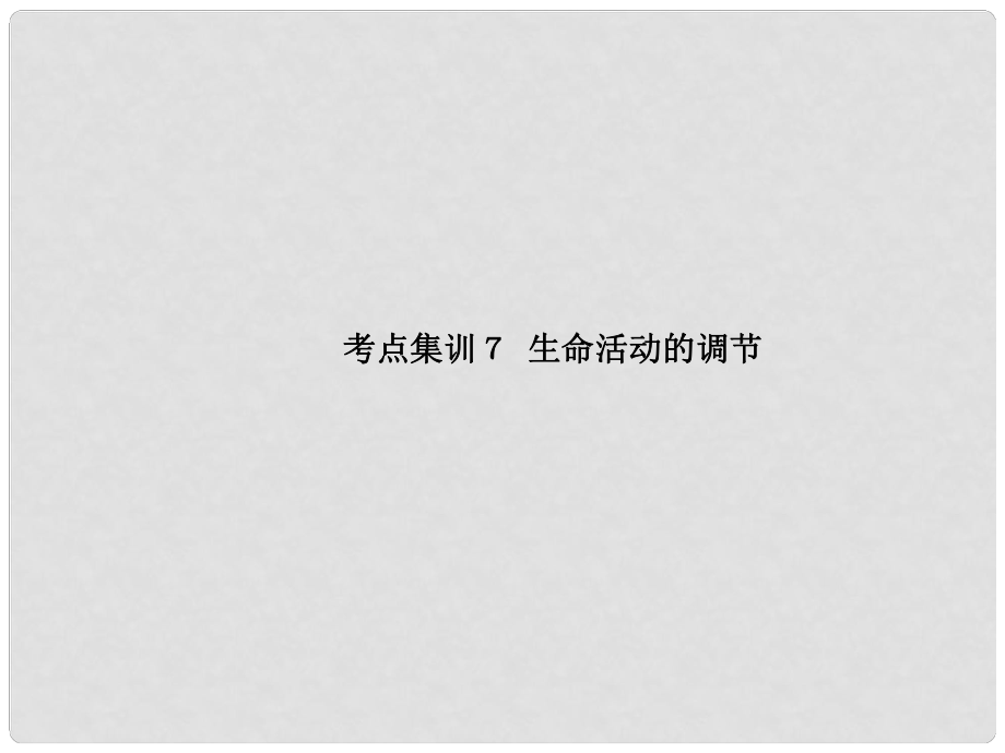 中考科學復習 考點集訓7 生命活動的調(diào)節(jié)課件 浙教版_第1頁