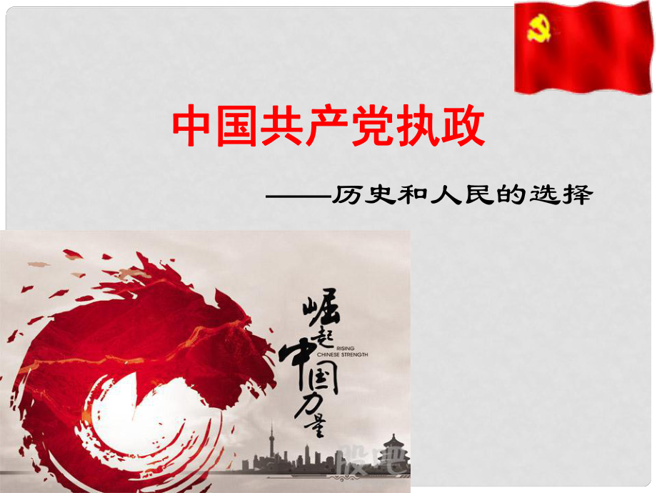 遼寧省北票市高中政治 中國共產(chǎn)黨執(zhí)政歷史和人民的選擇課件 新人教版必修2_第1頁