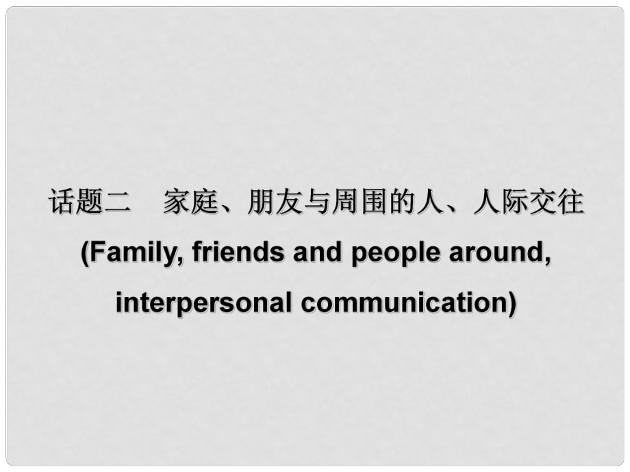 廣東省中考英語總復(fù)習(xí) 第三部分 話題綜合訓(xùn)練 第二節(jié) 話題讀寫訓(xùn)練 話題2 家庭、朋友與周圍的人、人際交往課件_第1頁