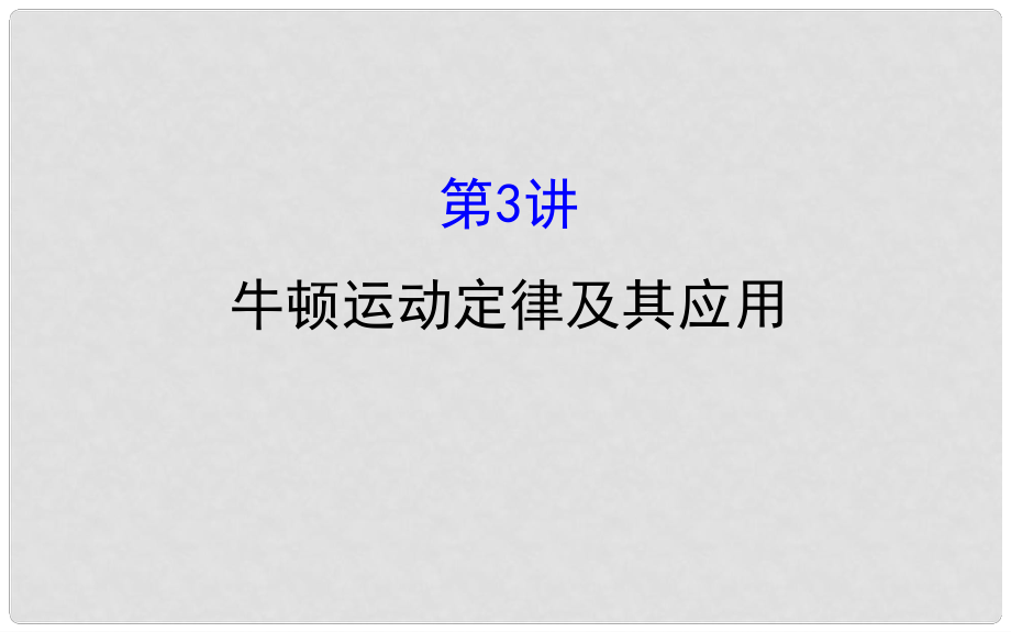 高三物理二輪復(fù)習(xí) 第一篇 專題攻略 專題一 力與直線運動 第3講 牛頓運動定律及其應(yīng)用課件_第1頁