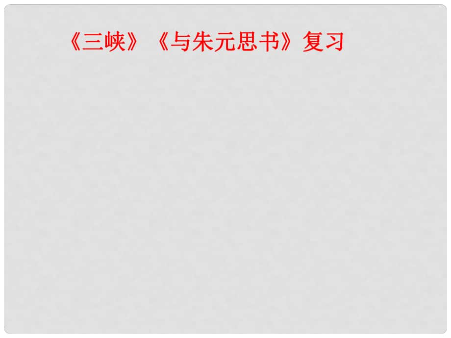 內(nèi)蒙古鄂爾多斯市康巴什新區(qū)第二中學(xué)中考語文 文言文復(fù)習(xí) 三峽、與朱元思書課件_第1頁