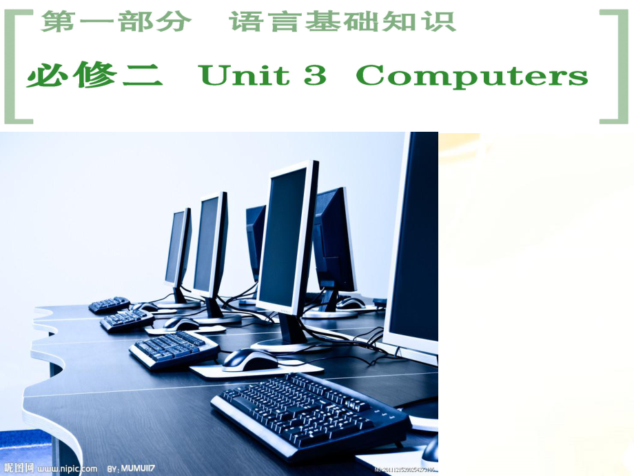 重庆市长寿区高中英语 Unit 3 Computers课件 新人教版必修2_第1页