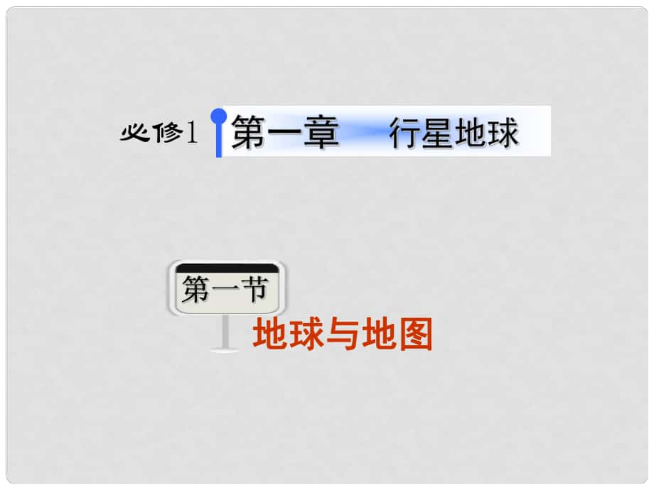 高考地理第1輪總復習 第1章 第1節(jié)地球與地圖課件 新人教版必修1（廣東專版）_第1頁