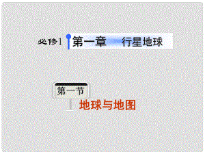 高考地理第1輪總復習 第1章 第1節(jié)地球與地圖課件 新人教版必修1（廣東專版）