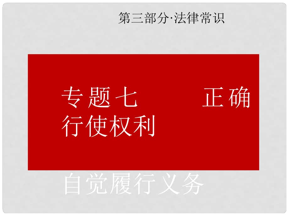 中考政治总复习 专题七 正确行使权利 自觉履行义务课件_第1页