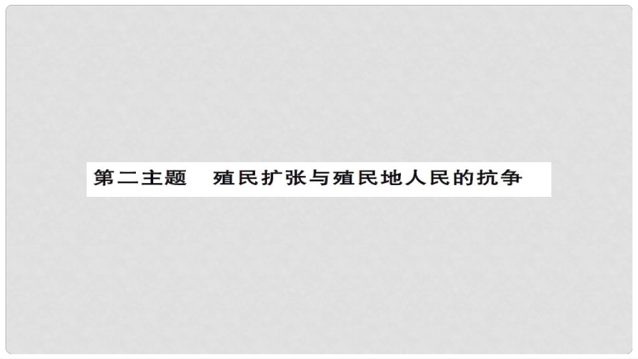 安徽省中考历史 基础知识夯实 模块五 世界近代史 第二主题 殖民扩张与殖民地人民的抗争课后提升课件_第1页