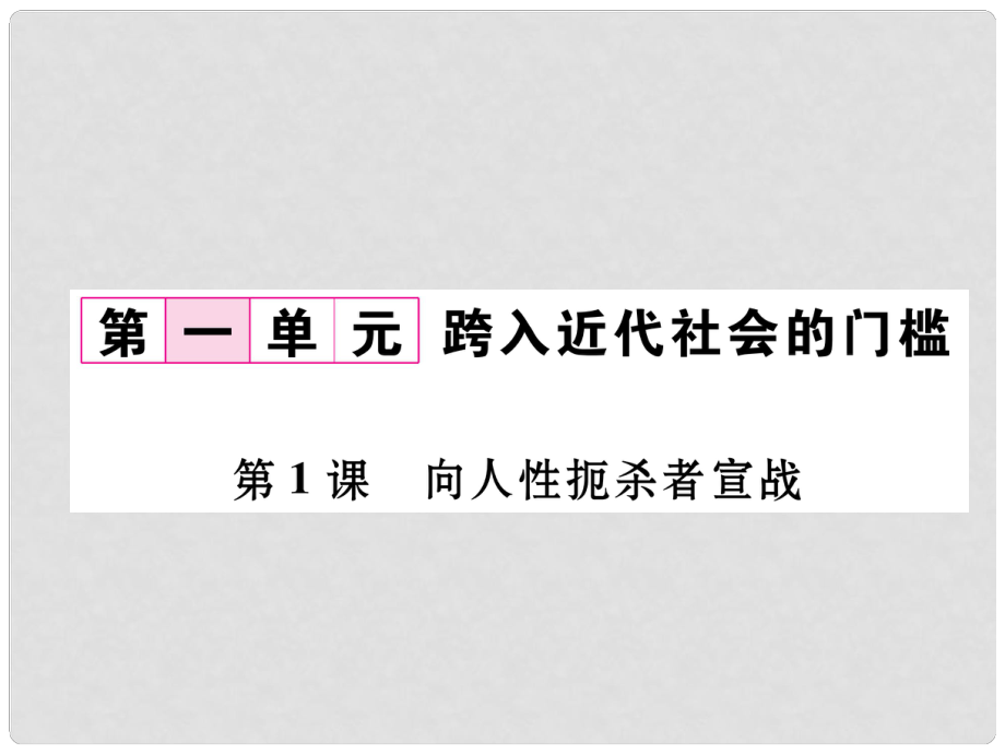 九年級歷史上冊 第1單元 跨入近代社會的門檻 第1課 向人性扼殺者宣戰(zhàn)課件 北師大版_第1頁