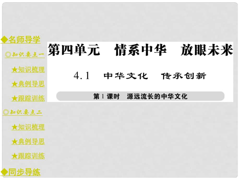 九年級政治全冊 第四單元 情系中華 放眼未來 4.1 中華文化 傳承創(chuàng)新（第1課時）課件 粵教版_第1頁