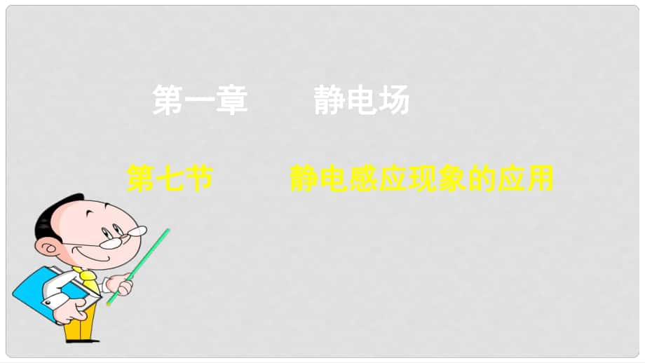 高中物理 第一章 靜電場(chǎng) 第七節(jié) 靜電感應(yīng)現(xiàn)象的應(yīng)用課件2 新人教版選修31_第1頁