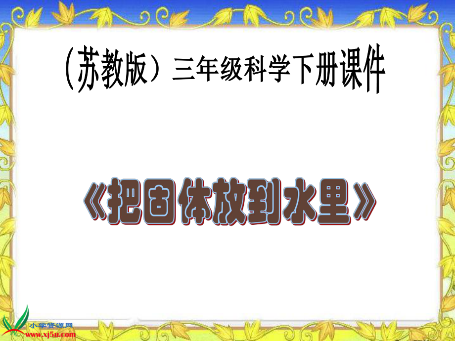 三年級科學下冊 把固體放到水里 2課件 蘇教版_第1頁