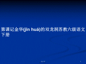 第課記金華的雙龍洞蘇教六級語文下冊學(xué)習(xí)教案