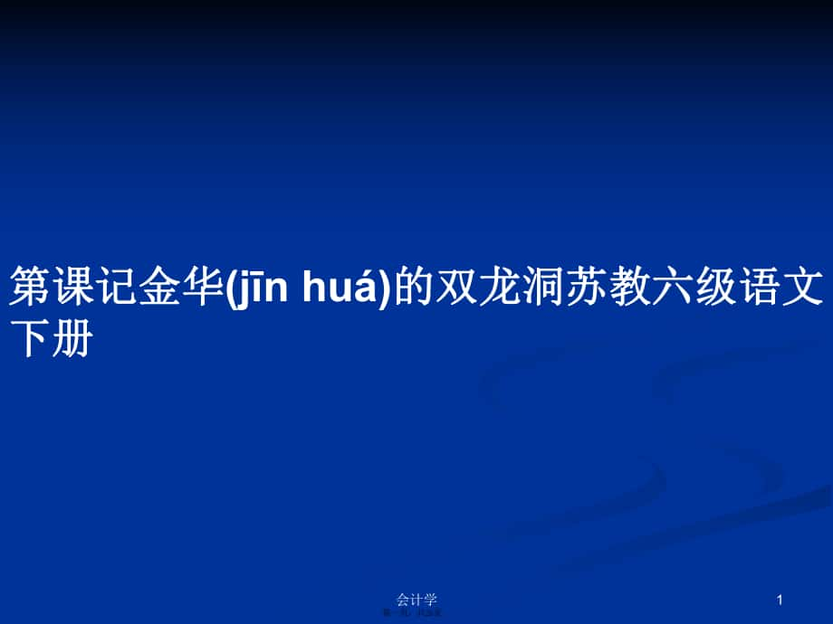 第課記金華的雙龍洞蘇教六級語文下冊學習教案_第1頁