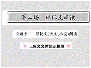 中考語文總復(fù)習(xí) 第3編 現(xiàn)代文閱讀 專題十二 記敘文（散文 小說）閱讀 記敘文文體知識(shí)概覽課件 語文版