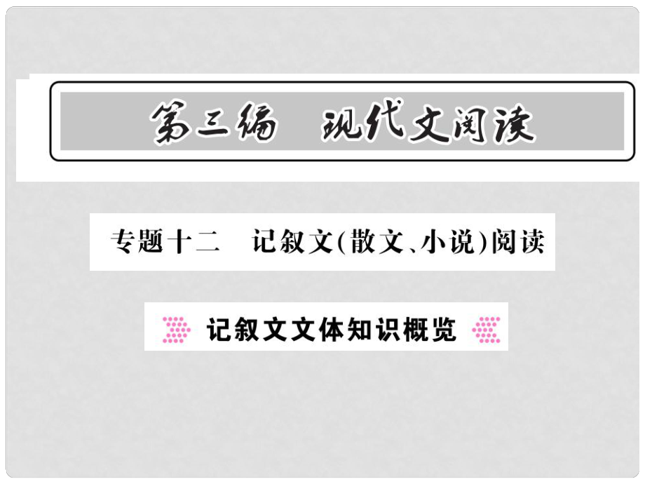 中考語文總復(fù)習(xí) 第3編 現(xiàn)代文閱讀 專題十二 記敘文（散文 小說）閱讀 記敘文文體知識概覽課件 語文版_第1頁