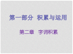 福建省中考語文 第一部分 積累與運(yùn)用 第二章 字詞積累復(fù)習(xí)課件