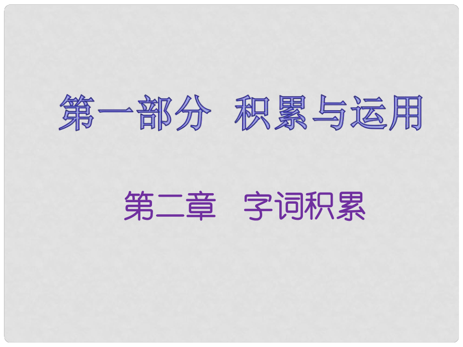 福建省中考語文 第一部分 積累與運(yùn)用 第二章 字詞積累復(fù)習(xí)課件_第1頁