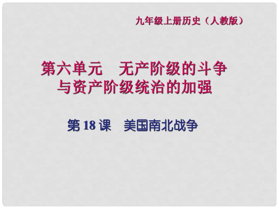 九年级历史上册 第六单元 无产阶级的斗争与资产阶级统治的加强 第18课 美国南北战争习题课件 新人教版_第1页