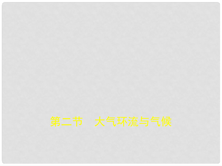 高考地理專題復(fù)習(xí) 第三單元 地球上的大氣 第二節(jié) 大氣環(huán)流與氣候課件 新人教版_第1頁(yè)