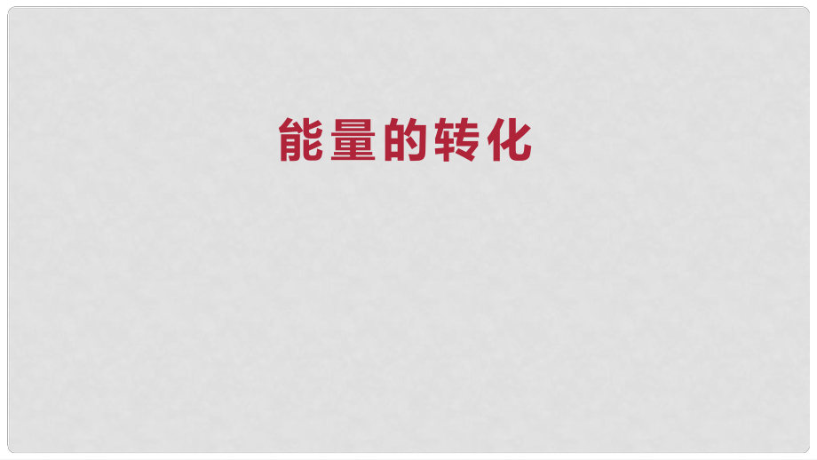 九年级物理全册 重点知识专题突破 能量的转化课件 新人教版_第1页