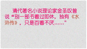 甘肅省酒泉市第三中學九年級語文上冊 12《李逵見宋江》課件1 北師大版