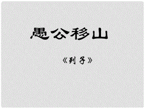 江蘇省海安縣大公鎮(zhèn)初級(jí)中學(xué)九年級(jí)語(yǔ)文下冊(cè) 16《愚公移山》課件 蘇教版