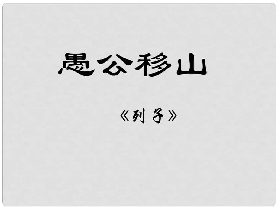 江蘇省海安縣大公鎮(zhèn)初級(jí)中學(xué)九年級(jí)語文下冊(cè) 16《愚公移山》課件 蘇教版_第1頁