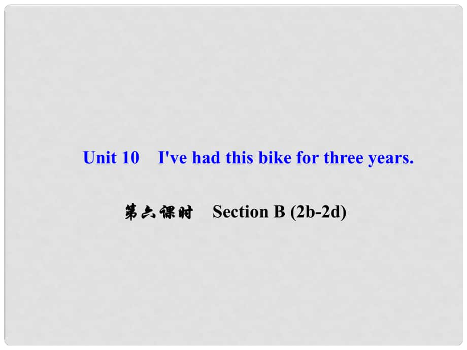 八年級英語下冊 Unit 10 I've had this bike for three years（第6課時）Section B(2b2d)課件 （新版）人教新目標(biāo)版_第1頁