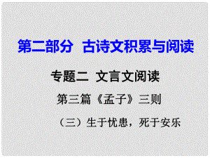 重慶市中考語(yǔ)文試題研究 第二部分 古詩(shī)文積累與閱讀 專題二 文言文閱讀 第三篇《孟子》三則（三）生于憂患死于安樂(lè)課件