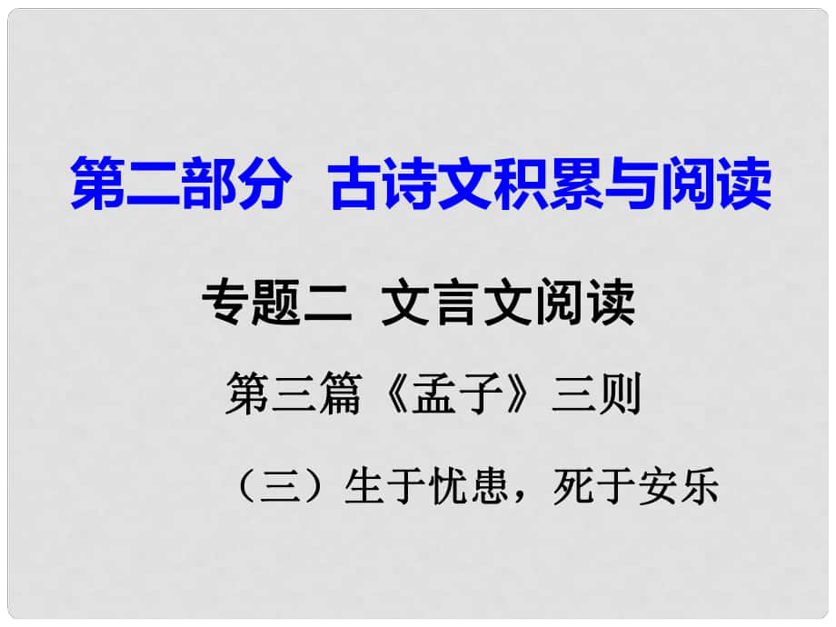 重慶市中考語文試題研究 第二部分 古詩文積累與閱讀 專題二 文言文閱讀 第三篇《孟子》三則（三）生于憂患死于安樂課件_第1頁