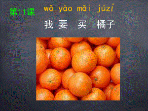汉语会话301句：第十一课.我要买橘子PPT课件