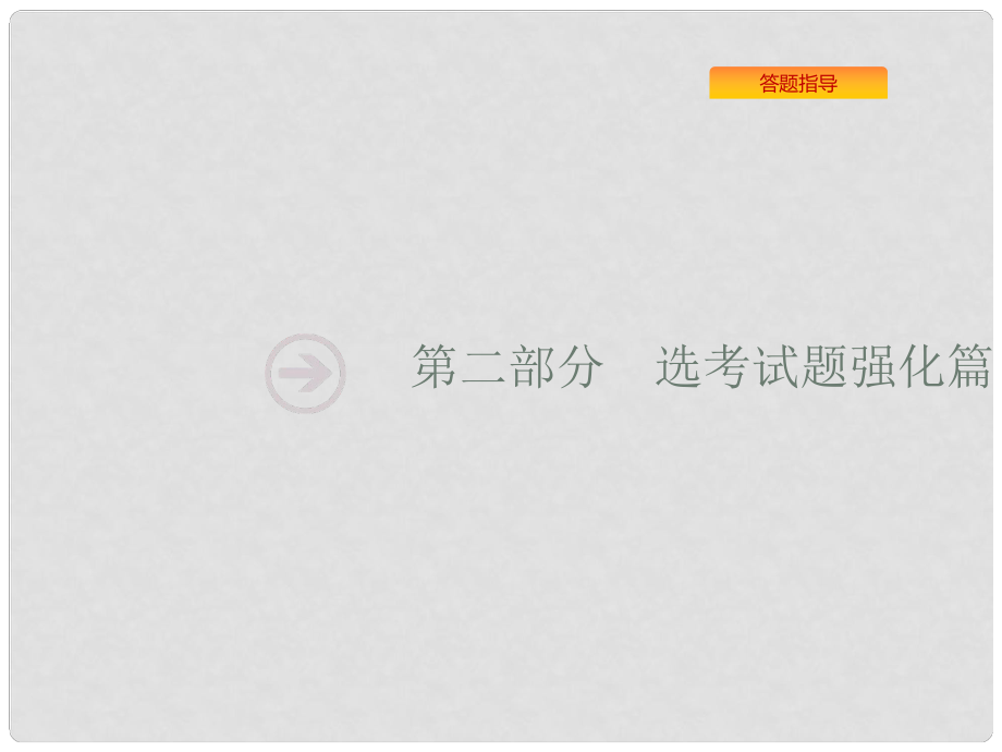 浙江省高考化學(xué)一輪復(fù)習(xí) 第二部分 無機(jī)化學(xué)與化學(xué)反應(yīng)原理綜合課件 蘇教版_第1頁