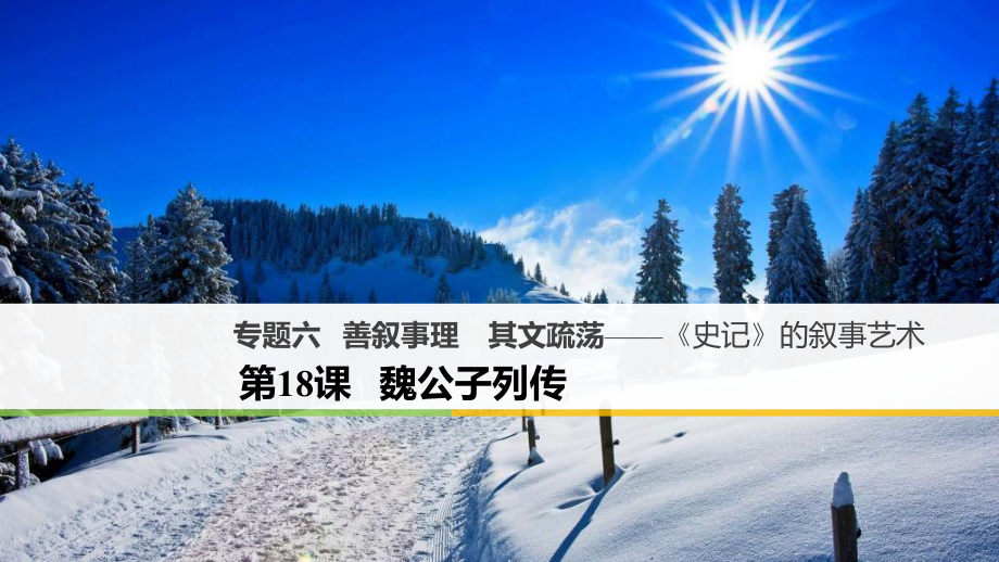 高中语文 专题六 善叙事理 其文疏荡《史记》的叙事艺术 第18课 魏公子列传课件 苏教版选修《《史记》选读》_第1页