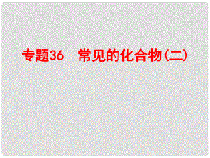 浙江省中考科學(xué)復(fù)習(xí) 第三部分 物質(zhì)科學(xué)（二）專題36 常見(jiàn)的化合物（二）課件