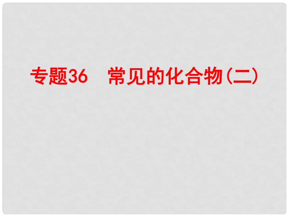 浙江省中考科學(xué)復(fù)習(xí) 第三部分 物質(zhì)科學(xué)（二）專題36 常見的化合物（二）課件_第1頁