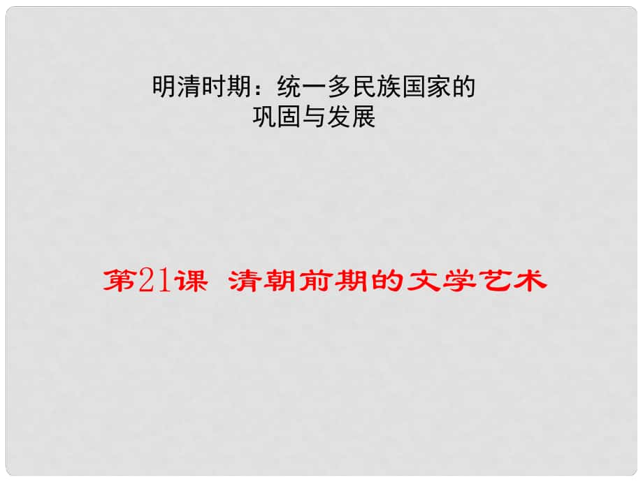 七年級歷史下冊 第三單元 明清時期 統(tǒng)一多民族國家的鞏固與發(fā)展 第21課 清朝前期的文學(xué)藝術(shù)課件 新人教版_第1頁