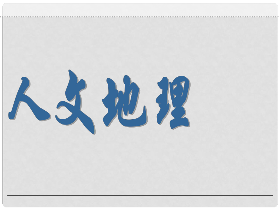 高考地理總復(fù)習(xí) 第二章 城市與城市化課件 新人教版必修2_第1頁(yè)