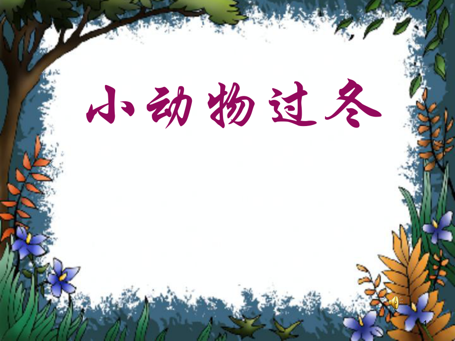 二年級語文上冊 第九單元 小動物過冬課件1 教科版_第1頁