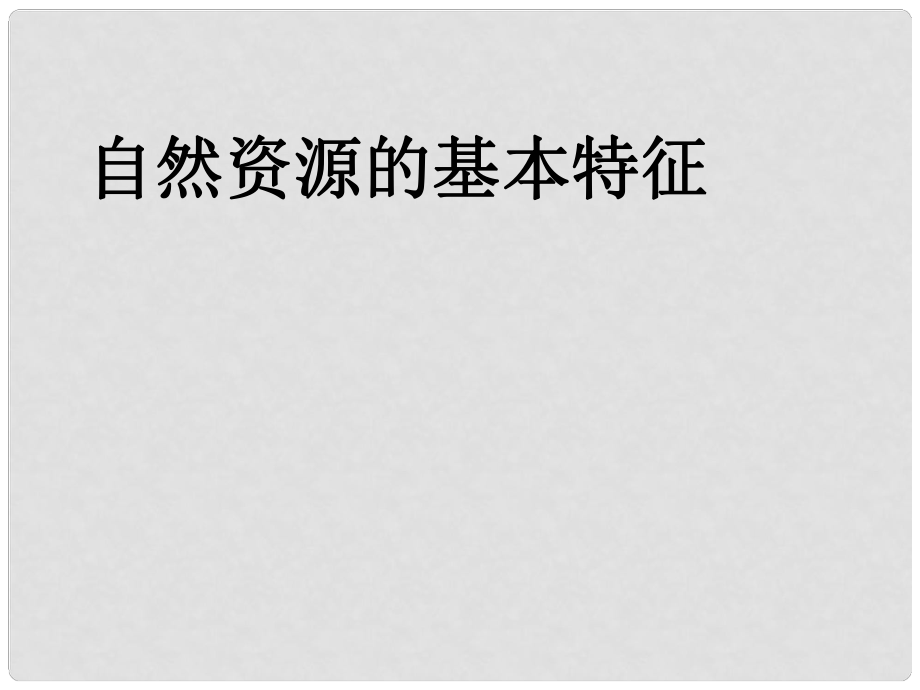 天津市八年級地理上冊 第三章 第一節(jié) 自然資源的基本特征課件 （新版）新人教版_第1頁