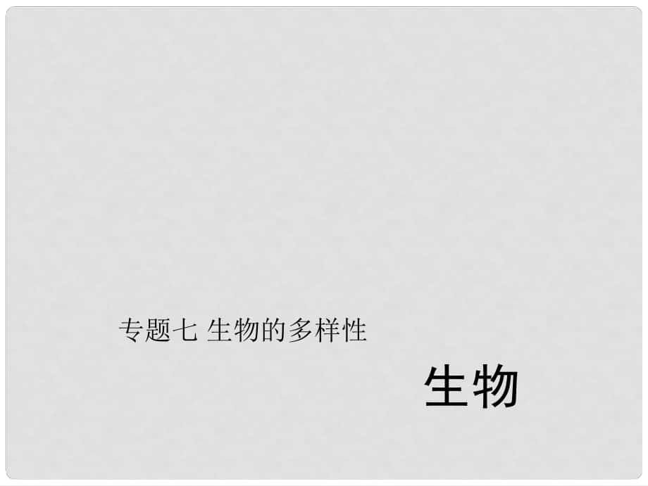 中考生物第二輪 專題突破篇 專題七 生物的多樣性課件_第1頁