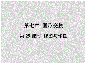 福建省中考數(shù)學總復(fù)習 第一輪 考點系統(tǒng)復(fù)習 第七章 圖形變換 第29課時 視圖與作圖課件