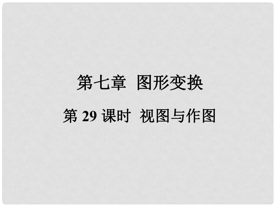 福建省中考數(shù)學總復習 第一輪 考點系統(tǒng)復習 第七章 圖形變換 第29課時 視圖與作圖課件_第1頁