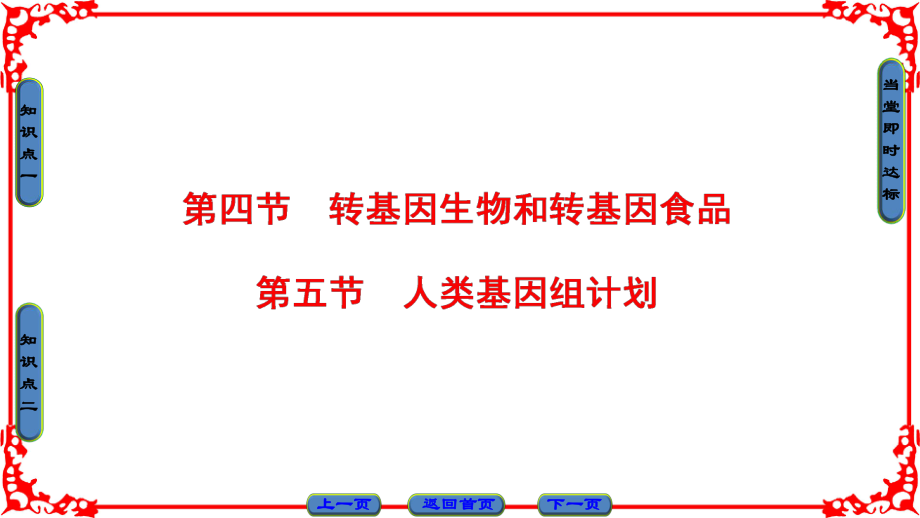 高中生物 第3單元 遺傳與變異的分子基礎(chǔ) 第2章 基因?qū)π誀畹目刂?第4節(jié)、第5節(jié) 人類基因組計劃課件 中圖版必修2_第1頁