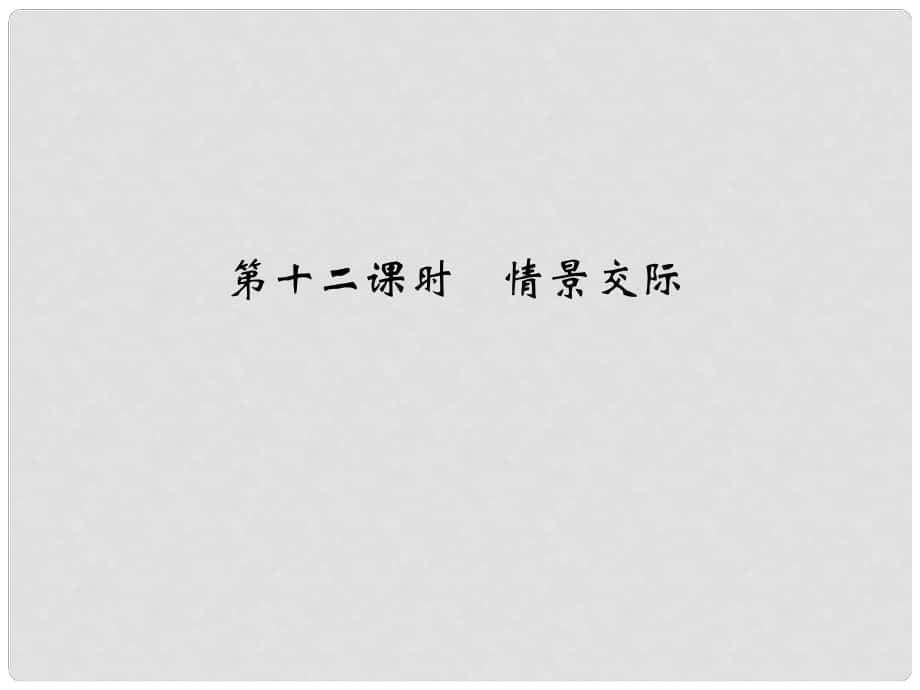 高考英语大一轮复习 第二部分 基础语法 第十二课时 情景交际课件 牛津译林版_第1页