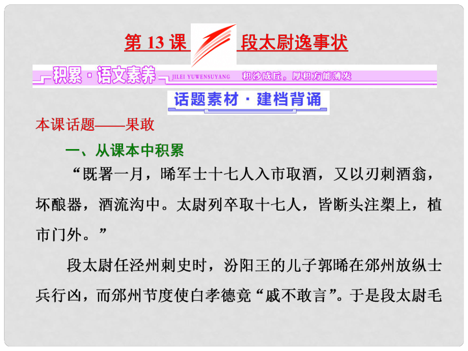 高中語文 第四單元 第13課 段太尉逸事狀課件 語文版必修2_第1頁