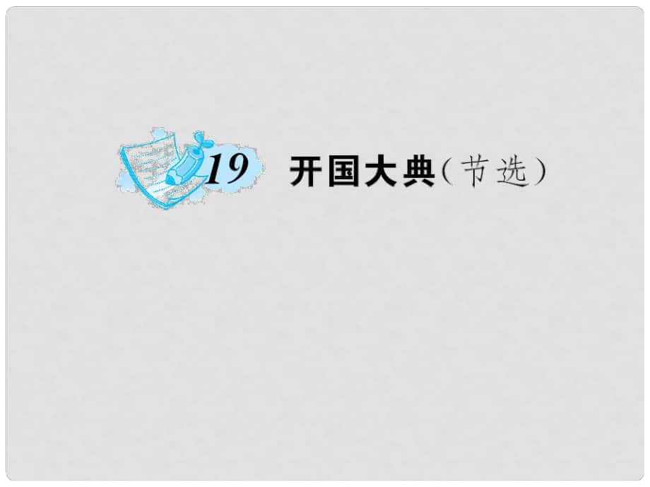 九年級語文上冊 第五單元 第19課 開國大典課件 語文版_第1頁