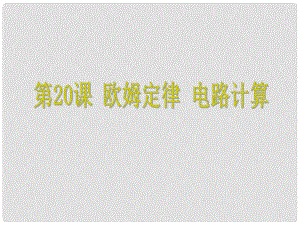 浙江省中考科學 第20課 歐姆定律 電路計算復習課件