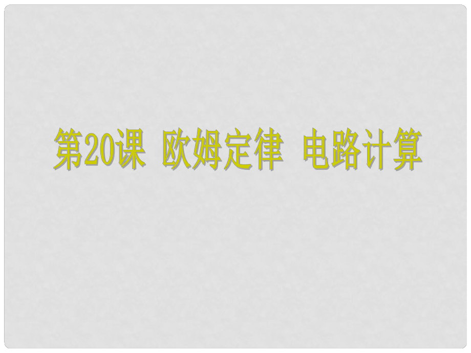 浙江省中考科學(xué) 第20課 歐姆定律 電路計(jì)算復(fù)習(xí)課件_第1頁