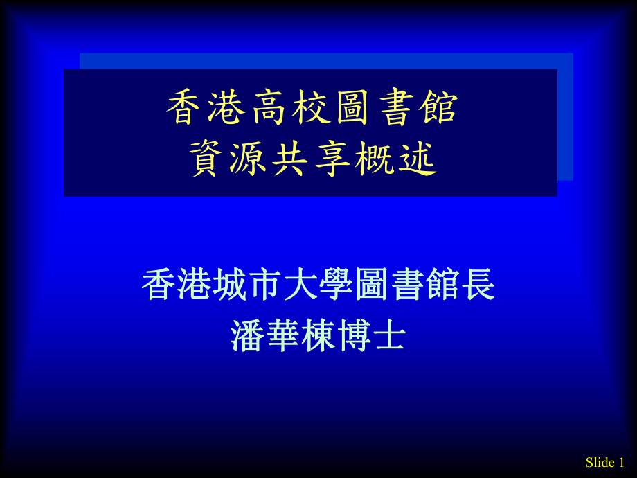 香港高校图书馆资源共享概述_第1页